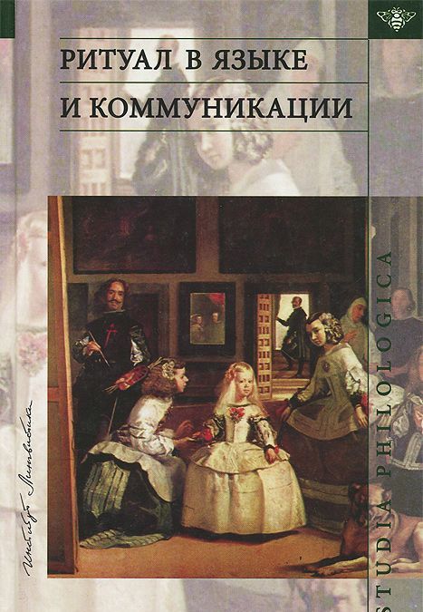 

Ритуал в языке и коммуникации. Сборник статей