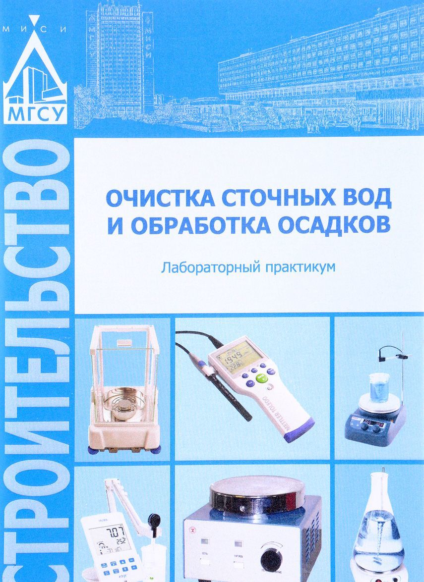 

Очистка сточных вод и обработка осадков. Лабораторный практикум