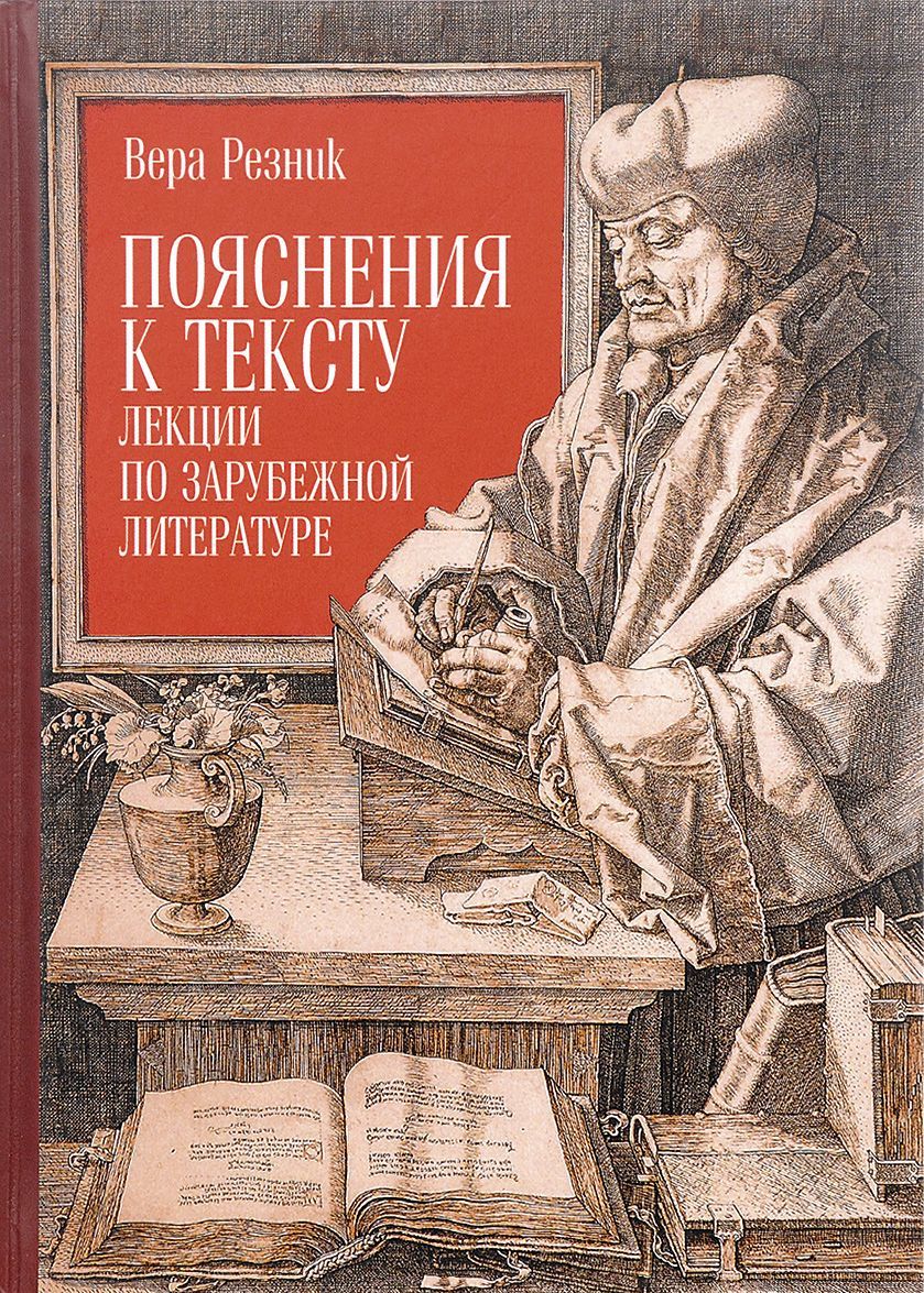 

Пояснения к тексту. Лекции по зарубежной литературе