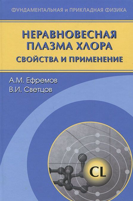 

Неравновесная плазма хлора. Свойства и применение
