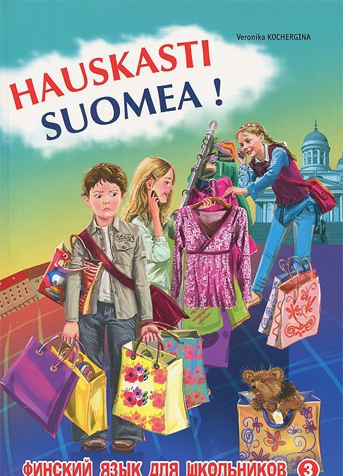 

Финский - это здорово! Финский для школьников. Книга 3 / Hauskasti suomea!