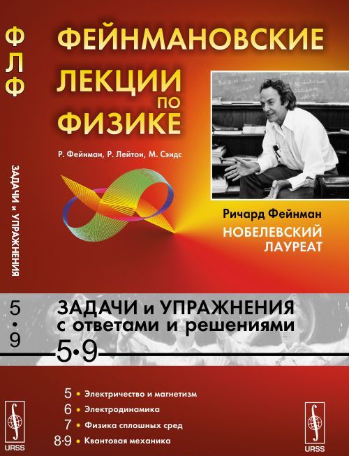 

Фейнмановские лекции по физике. Задачи и упражнения с ответами и решениями к выпускам 5-9