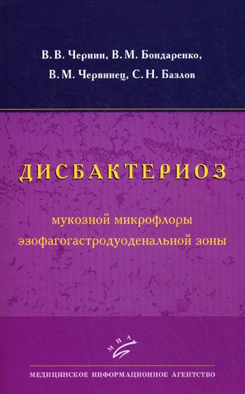 

Дисбактериоз мукозной микрофлоры эзофагогастродуоденальной зоны