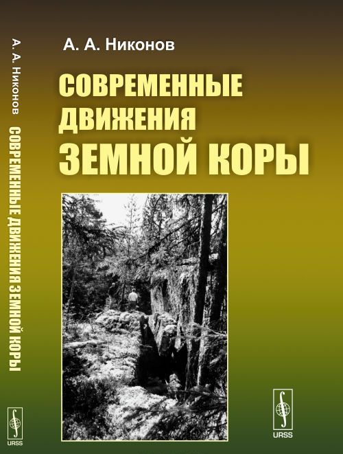 

Современные движения земной коры