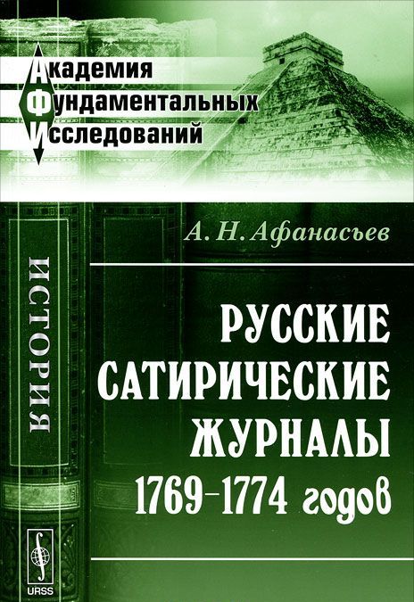 

Русские сатирические журналы 1769-1774 годов