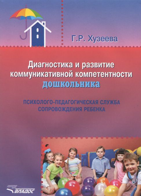 

Диагностика и развитие коммуникативной компетентности дошкольника: психолого-педагогическая служба