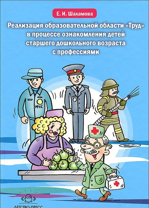 

Реализация образовательной области Труд в процессе ознакомления детей старшего дошкольного возраста с профессиями