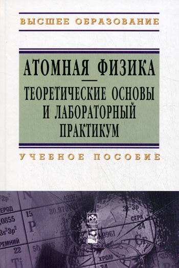 

Атомная физика. Теоретические основы и лабораторный практикум. Учебное пособие