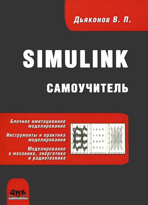 

Simulink. Самоучитель (772953)
