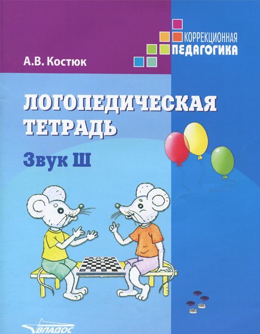 

Логопедическая тетрадь. Звук Ш. Пособие для логопедов и родителей