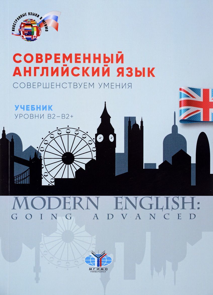 

Современный английский язык. Совершенствуем умения. Учебник. Уровни В2-В2+