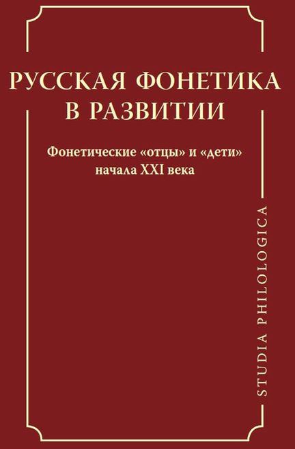 

Русская фонетика в развитии. Фонетические `отцы` и `дети` начала XXI века