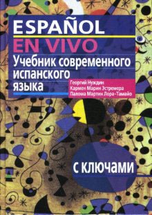 

Учебник современного испанского языка. С ключами (без диска)