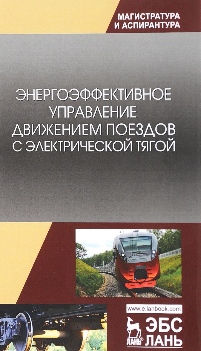 

Энергоэффективное управление движением поездов с электрической тягой