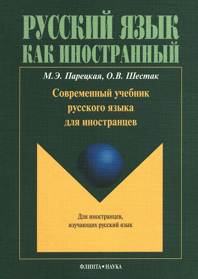 

Современный учебник русского языка для иностранцев. Учебное пособие (+ CD-ROM)