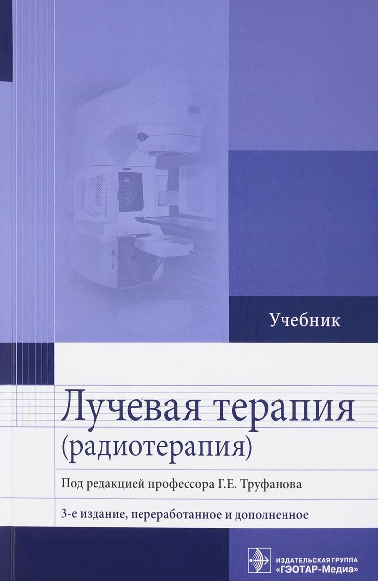 

Лучевая терапия (радиотерапия)