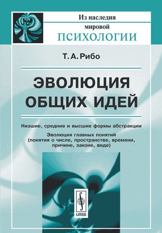 

Эволюция общих идей. Низшие, средние и высшие формы абстракции. Эволюция главных понятий. Понятия о числе, пространстве, времени, причине, законе, виде