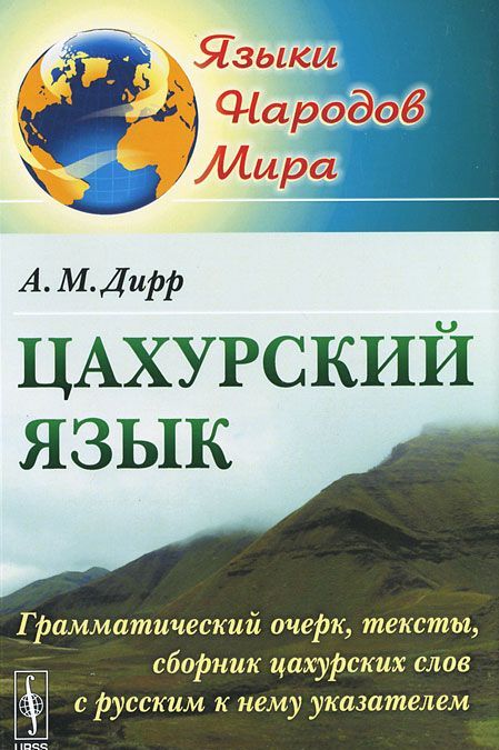 

Цахурский язык. Грамматический очерк, тексты, сборник цахурских слов с русским к нему указателем