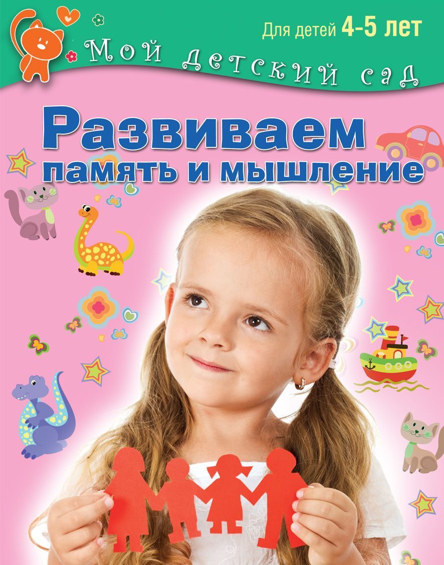 

Развиваем память и мышление. Для детей 4-5 лет