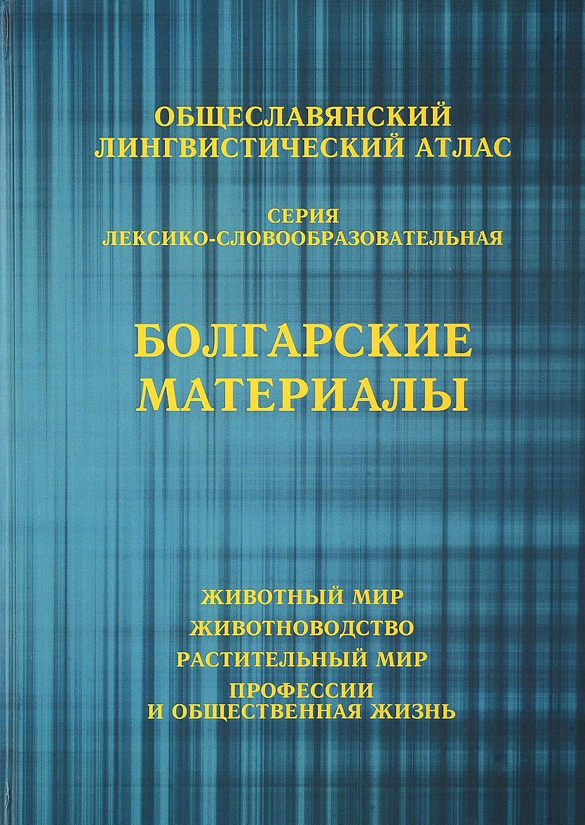

Общеславянский лингвистический атлас (ОЛА). Болгарские материалы. Том 1, 2, 3, 8