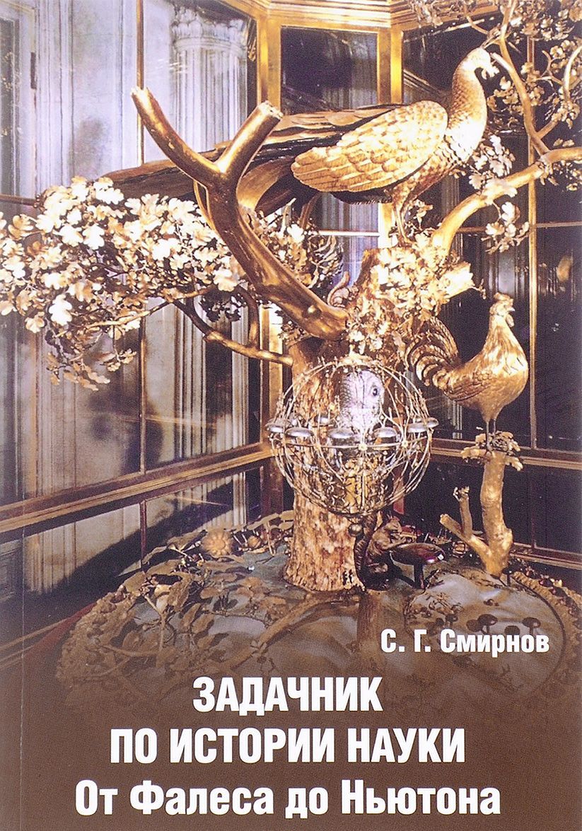 

Задачник по истории науки. От Фалеса до Ньютона (1644551)