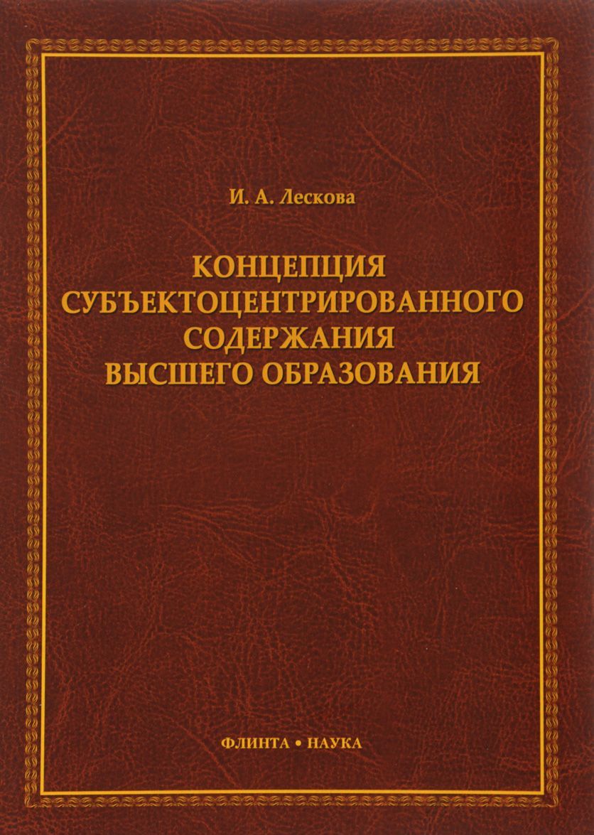 

Концепция субъектоцентрированного содержания высшего образования. Монография