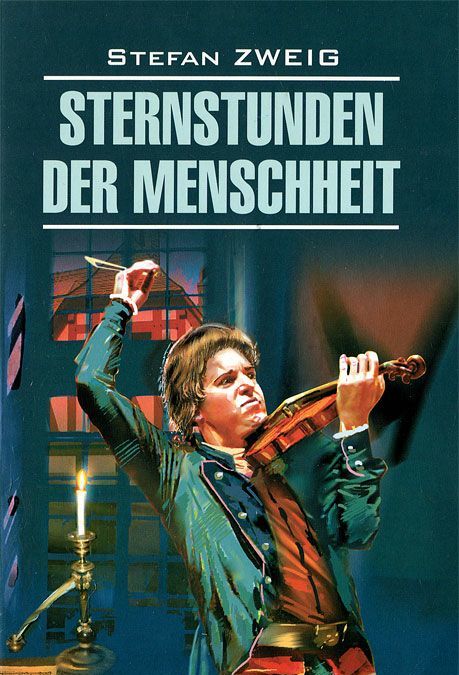 

Звездные часы человечества / Sternstunden der Menschheit