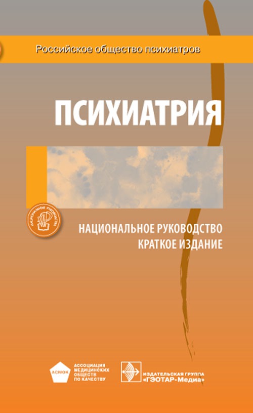 

Психиатрия. Национальное руководство. Краткое издание
