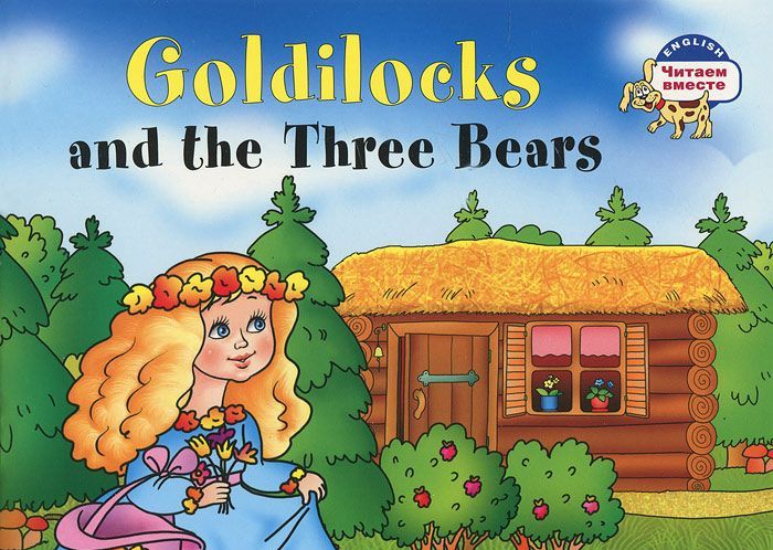 

Goldilocks and the Three Bears / Златовласка и три медведя