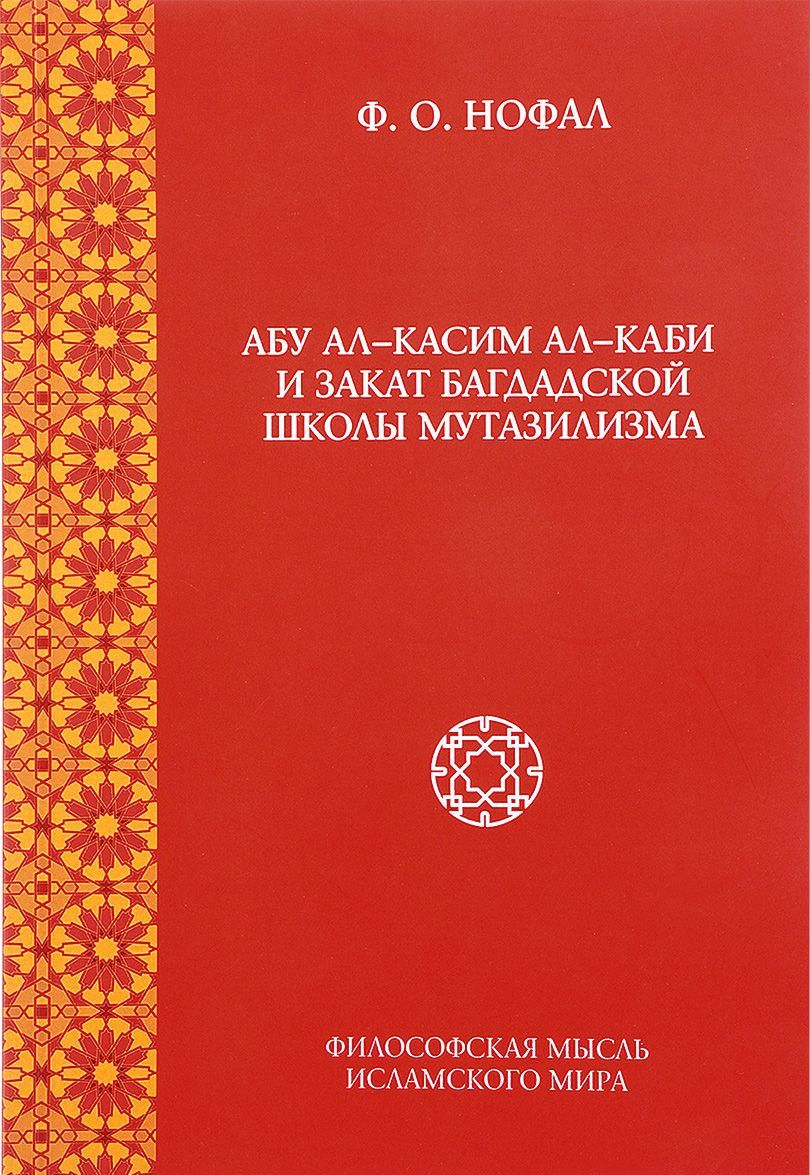

Абу ал-Касим ал-Каби и закат богдадской школы мутазилизма
