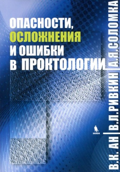 

Опасности, осложнения и ошибки в проктологии