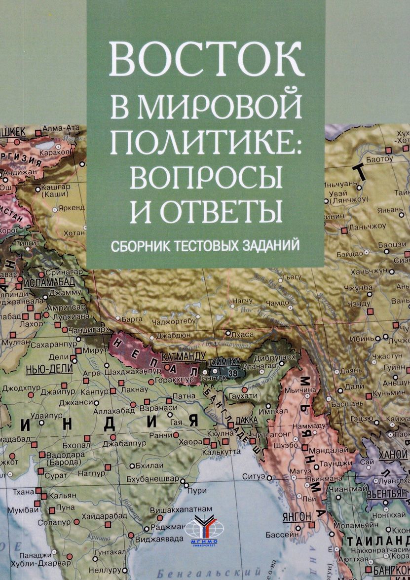 

Восток в мировой политике: вопросы и ответы. Сборник текстовых заданий
