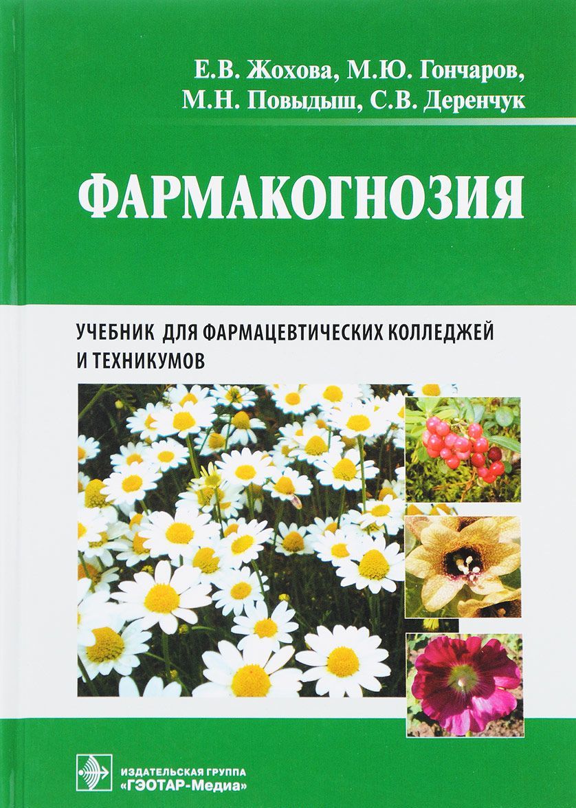 

Фармакогнозия. Учебник (1652714)