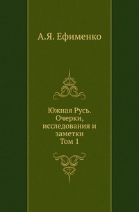 

Южная Русь. Очерки, исследования и заметки. Т.1.