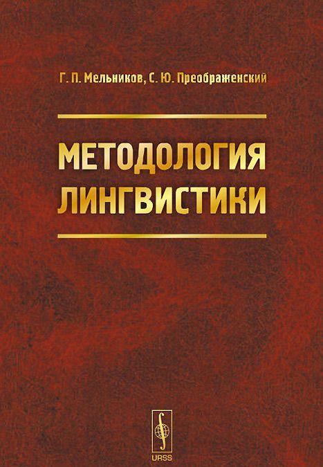 

Методология лингвистики