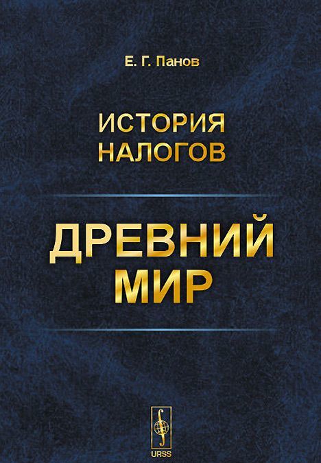 

История налогов. Древний мир