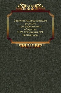 

Императорское Русское Географическое общество. Записки по отделению этнографии. Записки ... . Вступительное чтение в курс турецко-татарского языка. 1861. (Уч.зап. Казанского ун-та) Т.29. Валиханов Ч