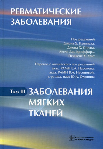 

Ревматические заболевания. Руководство. В 3-х томах. Том 3: Заболевания мягких тканей