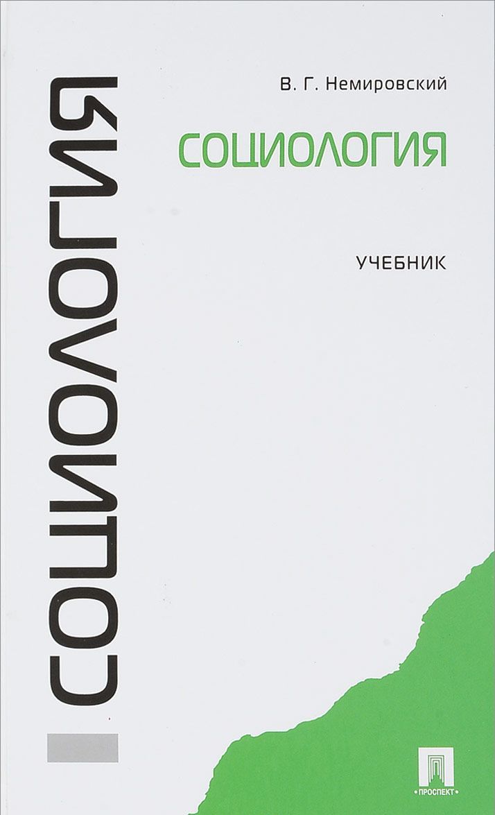 

Социология. Учебник (1686858)