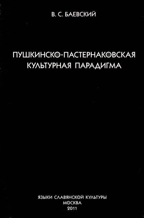 

Пушкинско-пастернаковская культурная парадигма