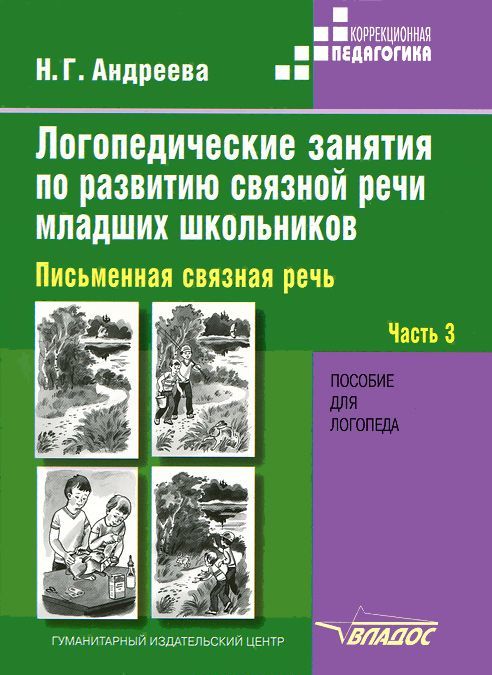 

Логопедические занятия по развитию связной речи младших школьников. Пособие для логопеда. В 3-х частях. Часть 3: Письменная связная речь