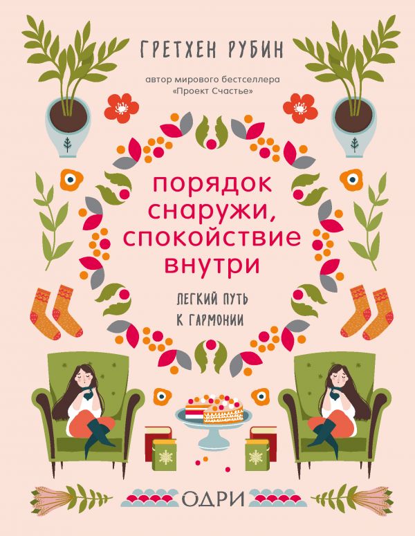 

Порядок снаружи, спокойствие внутри. Легкий путь к гармонии (9789669930422)