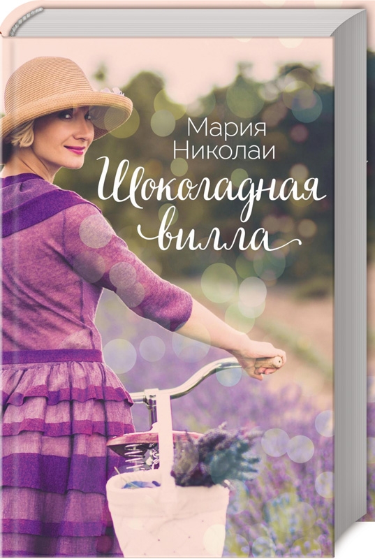 

Шоколадная вилла (9786171260825)