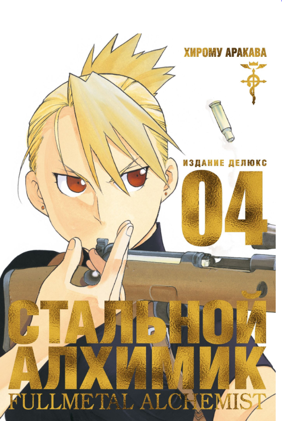

Стальной Алхимик. Книга 4 (9785389168206)