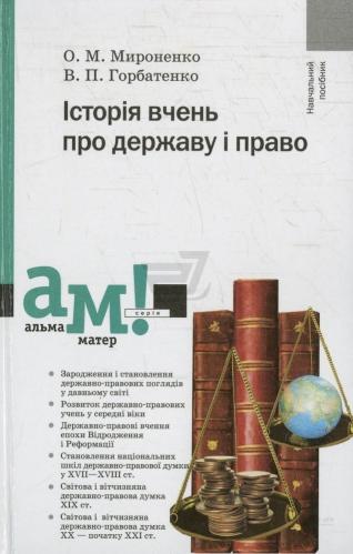 

Історія вчень про державу і право (9789665803188)