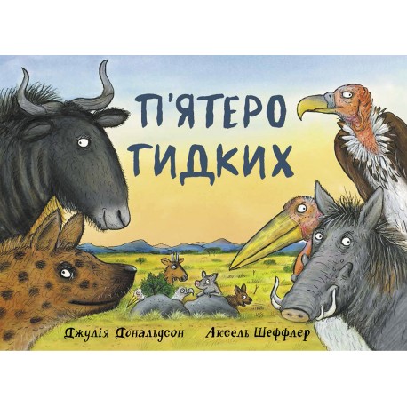 

П’ятеро гидких (9786177329373)