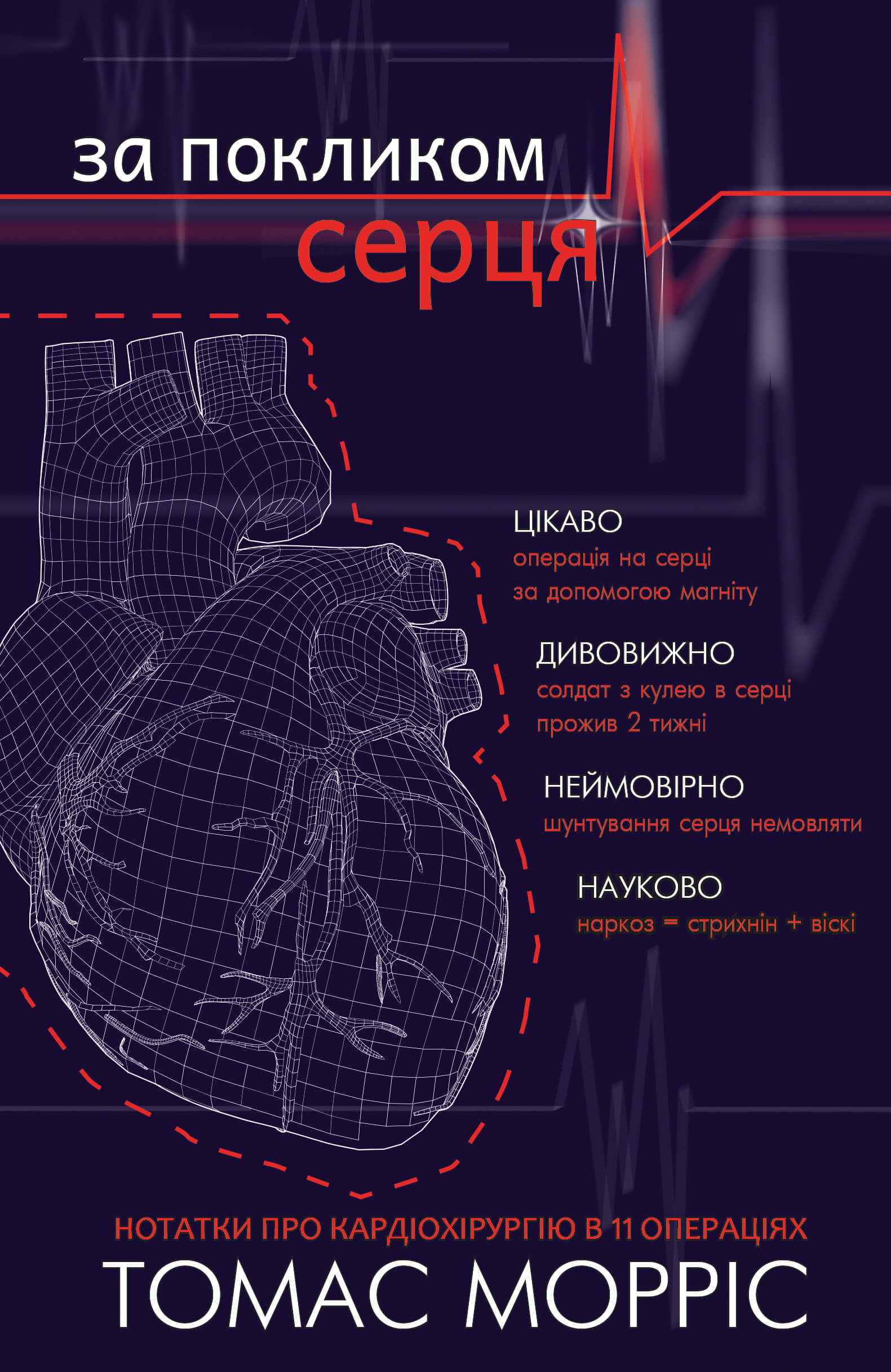 

За покликом серця (9786177561230)