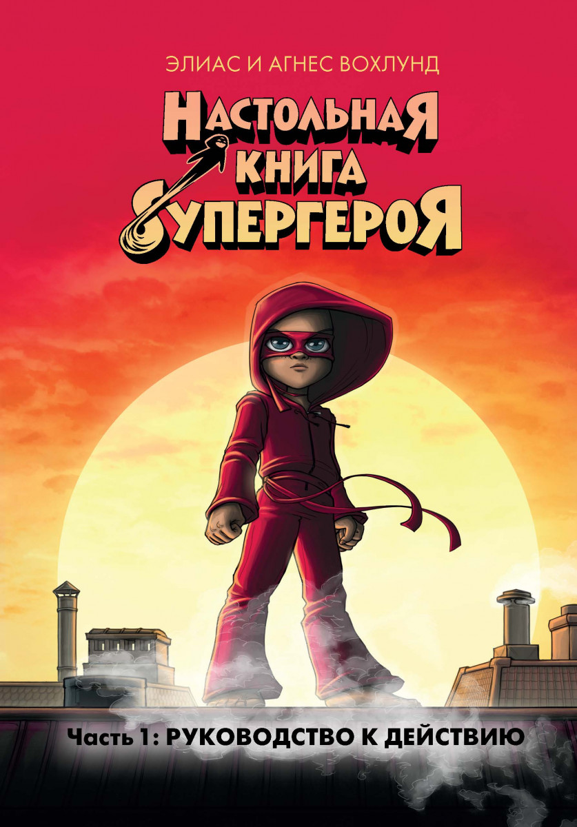 

Настольная книга супергероя. Часть 1: Руководство к действию (9785389160033)