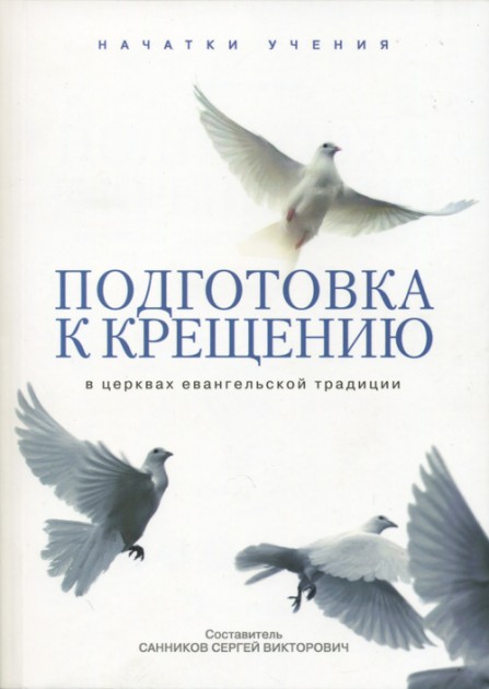 

Подготовка к крещению в церквах евангельской традиции (9786177248285)