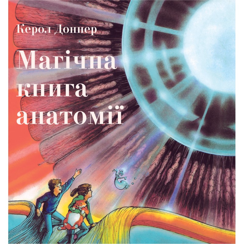 

Магічна книга анатомії (9786177329441)